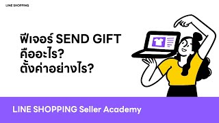 ฟีเจอร์ SEND GIFT คืออะไร? ตั้งค่าอย่างไร?