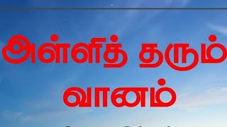 ⛈️அள்ளித் தரும் வானம்⛈️ ஜெர்மன் தமிழருவி வானொலி 📜 🌧️ கவிதைக்களம்