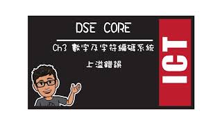 ICT 3.5 上溢錯誤