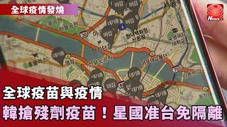 【最新全球疫情】美獲武漢新冠病毒基因數據，解密起源地？｜台疫情趨緩！星國准台人抵境篩檢陰性免隔離｜全球供應短缺！韓年輕人狂刷APP搶殘劑疫苗 @globalnewstw