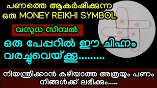 ഒരു പേപ്പറിൽ ഈ ചിഹ്നം വരച്ചുവെയ്ക്കൂ, പണവരവ് നിങ്ങൾക്ക് നിയന്ത്രിക്കാൻ കഴിയില്ല. Vasudha Symbol