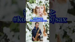 初恋のひと～kodama88/sax。 #小川知子 #初恋のひと #サックス #kodama88 #昭和歌謡 #shorts