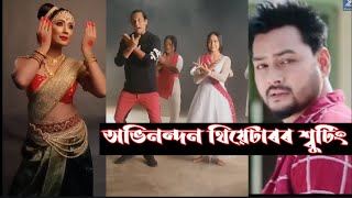 অভিনন্দন থিয়েটাৰৰ শ্বুটিং । Abhinandan theatre 2023 । Abhinandan Theatre Song । Assamese Theatre