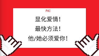 神不知鬼不觉的魅力大增法！任谁都会被你吸引！爱情出现的快准狠！他必须爱你！