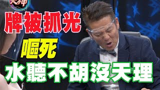 【精華版】牌被抓光嘔死！水聽不胡沒天理