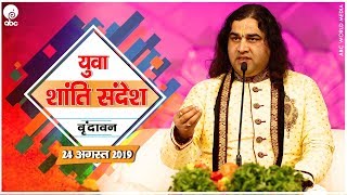 Yuva Shanti Sandesh || 24 Aug 2019 || Vrindavan || Shri Devkinandan Thakur Ji Maharaj