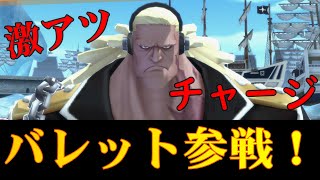 【バウンティラッシュ】バレットを解説！まさかの参戦！！！