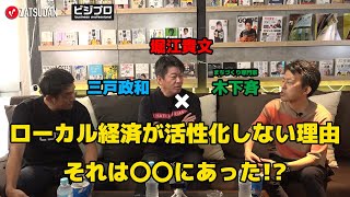 【堀江貴文 × 三戸政和 × 木下斉】ローカル経済が活性化しない理由は〇〇だった...!?  ZATSUDANの一部を公開!!