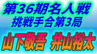 第36期名人戦 挑戦手合第3局　山下敬吾(Yamashita Keigo) vs. 井山裕太(Iyama Yuta)