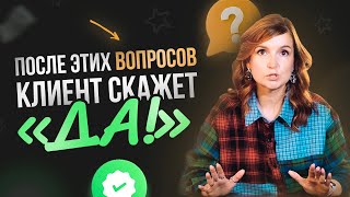 ТОП-5 причин почему клиенты не покупают - Какие вопросы задавать клиенту на консультации?