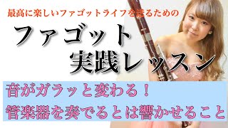 【ファゴットレッスン】あなたの音がガラッと変わる！管楽器を奏でるための考え方（ふぁごりらアカデミー動画より特別公開）