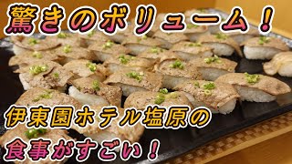 【那須塩原温泉】食べ放題で大満足！伊東園ホテル塩原の贅沢ディナービュッフェ