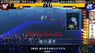 【障害之意地の戦国大戦動画】全知 VS 蝮