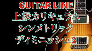 【GUITAR LINE上級カリキュラム】シンメトリックディミニッシュ コード  2 　Symmetric Diminished Chord   ジャズギター Jazz Guitar