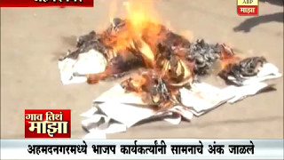 Gaon Tithe Majha @930AM : Ahmednagar :BJP Burnt Samana paper 13:05:2017