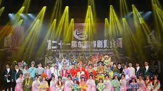 2023第二十一屆東莞粵劇黃金周開幕式係9月21號晚上係東莞文化館星劇場舉行開幕式參與演出國家一級演員分別有蔣文端丁凡陳韻紅崔玉梅曾小敏郭鳳女彭熾權歐凱明文汝清黃春強曉毅等大家可以回顧呢場精彩晚會