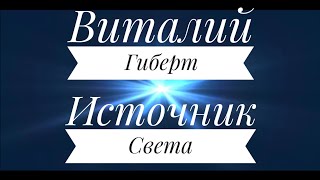 Виталий Гиберт - Медитация энергии - Источник Света