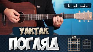 YAKTAK (feat SOBOL) – Погляд (акорди на гітарі)