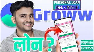 Groww App Se Loan Kaise Le 2025 | Groww Credit | Groww Loan Apply 2025 | Loan App Fast Approval 2025