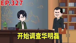 【赘婿的重生之路327】天水的督察部已经初具规模了，开始委派手下的人开始调查华明磊，不料华明磊一点不慌好像早有准备！