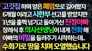 (감동사연) 폐암으로 6개월 시한부인 아빠가 1년 넘게 살고 돌아가시는데, 장례식후 의사가 내게 전화해 말한 아빠의 비밀에 땅을 치며 오열했습니다/사연라디오/라디오드라마/신청사연