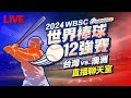 【完整公開】LIVE 2024世界棒球12強賽 台灣vs.澳洲（直播聊天室）