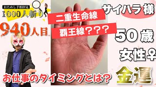 【お試し鑑定】サイハラ様５０歳女性の仕事運　まさかの覇王線？狐の手相鑑定師GON 金運転職婚活恋愛不倫結婚