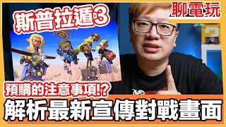 超推薦！NS的斯普拉遁3最新宣傳畫面簡易解析以及價格預購等注意事項！ | 羅卡Rocca