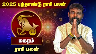 மகரம் 2025 புத்தாண்டு பலன் | Magaram Rasi - New Year Prediction 2025 | Jothidar ArunKumar