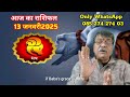 आज का राशिफल 13जनवरी aaj ka rashifal rashifal today rashifal today horoscope astrology jyotish