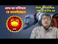 आज का राशिफल 13जनवरी aaj ka rashifal rashifal today rashifal today horoscope astrology jyotish