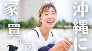 【家が欲しい】沖縄の虜になった妻が言うから…