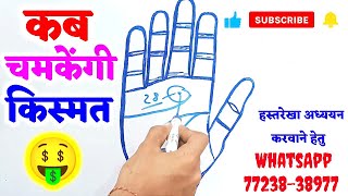 कब चमकेंगी किस्मत। कब होगा धन लाभ। हस्त रेखा से जाने अपना भविष्य। Rich Sign On Hand। Only Palmistry।