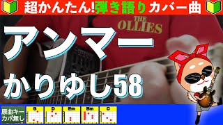 🔰【コード付き】アンマー　/　かりゆし58 　弾き語り ギター初心者