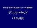 ディスコ・キッド　（全体演奏） 東海林修