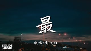 刘大壮 - 最「想用尽全身的力气 来挽救这份感情」 // 動態歌詞Lyrics