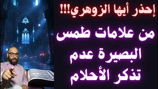 إحذر أيها الزوهري!!! من علامات طمس البصيرة عدم تذكر الأحلام