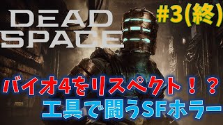 【デッドスペース】待望のリメイク！工具で闘うSFホラー #3【Dead Space REMAKE】