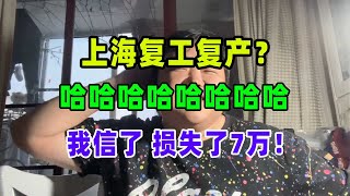 上海复工复产了？假的！全是假的！中共的新闻信了韭菜就要付出代价！居委会说小区不让出可以从新闻里出门。党的一句话直接就割了韭菜！