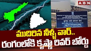 ముదిరిన నీళ్ళ వార్ .. రంగంలోకి కృష్ణా రివర్ బోర్డు || Krishna river Management board  || ABN