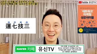 [김유신비전스쿨]235강. 네트워크 마케팅 사업에서 실패한 이유는 당신탓이 아니다- 3년간 42억번 성공자의 시스템 (by 김유신 010-9031-7218)