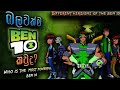 බලවත්ම බෙන් 10 කවුද ? | Who is the most powerful Ben 10 ? | Different version of the ben 10