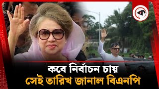 নির্বাচনের তারিখ জানাতে নেটওয়ার্ক | বিএনপি | বিডি নির্বাচন | কালবেলা