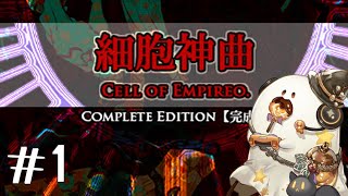 #1【細胞神曲 -Cell of Empireo-】無頭老鼠 #幽幽子 #幽々子 #yuurei #細胞神曲