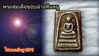 พระสมเด็จพิมพ์ขอบล่างฟันหนู หลังคลื่น,กาบหมาก,กระดาน@ไร่ยอดสักฎาEP5