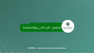 ‏‎السعودية عضو مؤسس في #الإنتربول_الدولي .. محاربة الإرهاب والجريمة بأنواعها كافة.