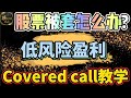 美股投资｜一个视频带你了解美股期权.新手Covered Call教学.股票被套这样低风险操作稳定盈利.｜美股趋势分析｜美股股票｜美股2024｜美股期权教学｜美股期权赚钱｜新手期权教学