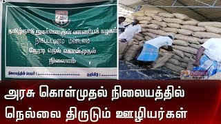 அரசு கொள்முதல் நிலையத்தில் நெல்லை திருடும் காட்சிகள் | RIce Paddy Bags Theft |