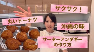 【サーターアンダギーの作り方】沖縄の味！作り立てが1番美味しいドーナツ