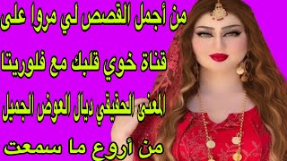 الحلقة 311👍من بين أجمل القصص لي دازو فالقناة👌قصة حقيقية من أروع ما سمعت🤲المعنى الحقيقي ديال العوض ال